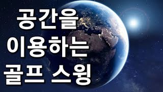 (골프기초시리즈81.5탄) 골프에 공간을 이용한다는 개념?