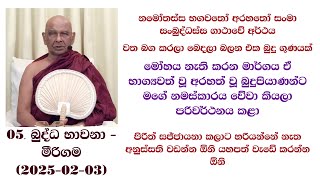 මෝහය නැති කරන මාර්ගය ඒ භාග්‍යවත් වූ අරහත් වූ බුදුපියාණන්ට මගේ නමස්කාරය වේවා කියලා පරිවර්ථනය කළා