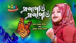 প্রজাপতি প্রজাপতি কোথায় পেলে ভাই এমন রঙিন পাখা  | সুরাইয়া আক্তার সাইফা | Kids Creation TV