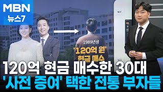 120억 주택 현금 매수한 30대 부자…'사전 증여' 택한 전통 부자 [MBN 뉴스7]