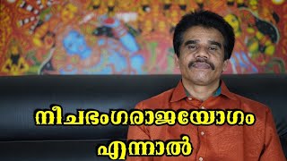 നീചഭംഗരാജയോഗം എന്നാൽ!! || DR K V SUBHASH THANTRI | PRANAVAM |