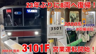 【23年ぶりに8両へ復帰！】東急目黒線3000系3101F(トップナンバー)が8両編成になって運用に復帰しました！