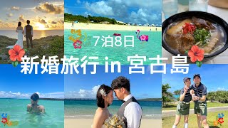 【新婚旅行】宮古島7泊8日❣️セルフウェディングフォトにも挑戦！