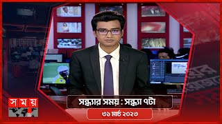 সন্ধ্যার সময় | সন্ধ্যা ৭টা | ৩১ মার্চ ২০২৩ | Somoy TV Bulletin 7pm | Latest Bangladeshi News