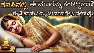 ನಿಮ್ಮ ಕನಸಿನಲ್ಲಿ ಈ ಮೂರನ್ನು ಕಂಡಿದ್ದೀರಾ? || Astrology of Dream #swapnashastra #ಕನಸು #ಕನಸಿನಲ್ಲಿ