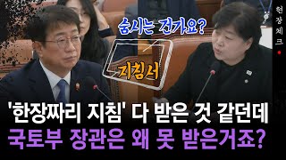 [현장췤~] '한장짜리 지침' 다 받은 것 같던데..국토부 장관은 왜 못 받은거죠?