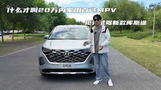 什么才叫20万内家用必选MPV 2024款北京现代库斯途抢先试驾