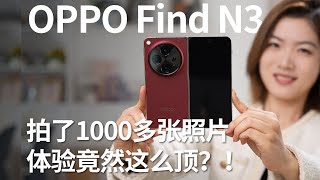 在斯里兰卡拍了1500张照片，OPPO Find N3的体验竟然是这样？