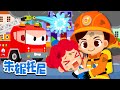 消防日 | 安全第一 | 小心玩火+更多朱妮托尼热门兒歌 | Kids Song in Chinese | 兒歌童謠 | 卡通動畫 | 朱妮托尼童話故事 | JunyTony