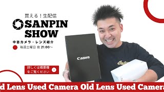 【買える生配信】SANPIN SHOW【オールドレンズ・中古カメラ紹介】