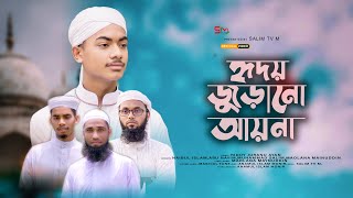 Ridoy Juranu Ayna | Bangla Gojol | youtube music video | islamic song new 2023 | youtube video
