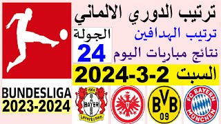 ترتيب الدوري الالماني وترتيب الهدافين الجولة 24 اليوم السبت 2-3-2024 - نتائج مباريات اليوم