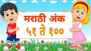 Marathi Ank | Marathi numbers 51 to 100 | ५१ ते १०० मराठी अंक | Counting | अंकवाचन | अंकओळख |