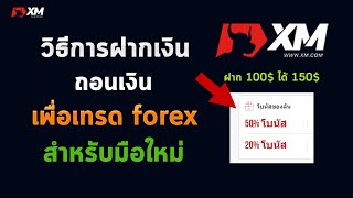 วิธีฝากเงิน และถอนเงินกับ xm รับโบนัส 50 เปอร์เซน เพื่อเทรด forex สำหรับมือใหม่ โบรกเกอร์ XM