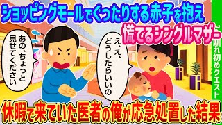 【2ch馴れ初め】ショッピングモールでぐったりする赤子を抱え慌てるシングルマザーがいたので休暇で来ていた医者の俺が応急処置した結果【ゆっくり動画】