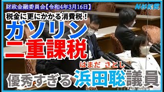 【浜田聡】税金に税金！ガソリン二重課税‼浜田聡の質問 参議院財政金融委員会 2022年3月16日