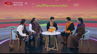 ཁམས་པའི་བརྙན་འཕྲིན་གྱིས་བོད་ཀྱི་གླུ་བ་རྣམས་ལ་དམིགས་གསལ་བཅར་འདྲི་ མ་འོངས་པ་ དུས་ཆོད་ གོ་སྐབས་ 👍🔥🙏