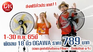 พัดลมอุตสาหกรรม 18 นิ้ว ราคาแค่789บาท บ้าไปแล้วววว!!!!