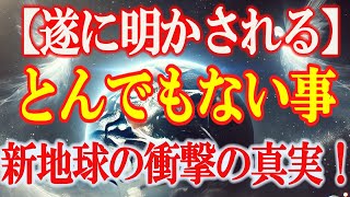 【銀河連合より緊急連絡】とんでもない事が起こります！遂に明かされる新地球の衝撃の真実！