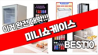 미니쇼케이스 추천 2023년 가성비 최고 정리해 봤어요 추천순위 TOP10