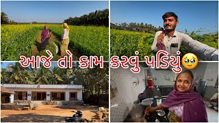 બાયું આટો મારવા ગ્યું મારે કામ વધ્યું🥵|| Village lifestyle ||  Sk Gujarati Vlogs ||