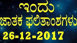 ಮಂಗಳವಾರ ನಿಮ್ಮ ಅದೃಷ್ಟದ ದಿನವೇ ? | ಇಂದಿನ ರಾಶಿಭವಿಷ್ಯ 26 Tuesday 2017 | YOYO TV Kannada Astrology