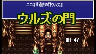 【ルドラの秘宝047】令和7年に44歳が初代スーファミでルドラの秘宝を初見プレイ！【方舟船内、ウルズの門】