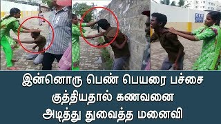 இன்னொரு பெண் பெயரை பச்சை குத்திய கணவன் அடித்து துதைத்த மனைவி