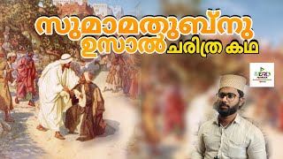 നബി തങ്ങളെ വധിക്കാൻ ശ്രമിച്ചയാൾ പിന്നീട് ഇസ്‌ലാമിലേക്ക് വന്ന കഥ, ചരിത്രം, islamic history Malayalam