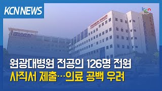 [금강방송] 원광대병원 전공의 126명 전원 사직서 제출…의료 공백 우려