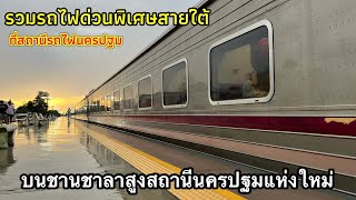 รถด่วนพิเศษสายใต้ (ทักษิณารัถย์) 31 กรุงเทพอภิวัฒน์-หาดใหญ่ จอดที่นครปฐมในวันที่ฝนตก