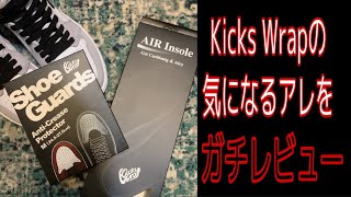 【スニーカーグッズ】忖度なしのガチレビュー!! Kicks Wrapシューガード&エアインソール