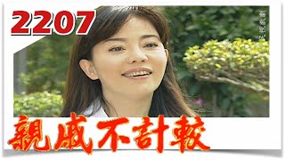 親戚不計較 EP2207@FTVDRAMA​