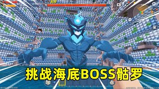 迷你世界：步步生水生存！制作瀚海神剑，挑战海底新BOSS骷罗