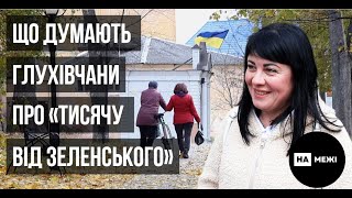 Що думають глухівчани про «тисячу від Зеленського»