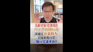 83. 【誰でもできる】バッグの使い方次第でお金持ちになれるって知ってますか？ #Shorts