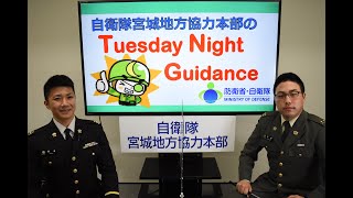 「第１回 陸上自衛隊 若手幹部自衛官のすべて」　令和３年度 宮城地本ＷＥＢガイダンス「Tuesday Night Guidance」