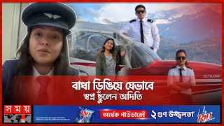 দেশের সর্বকনিষ্ঠ নারী পাইলট অদিতির গল্প | Youngest woman pilot | Somoy TV