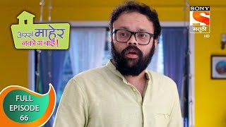 Assa Maher Nako Ga Bai - अस्सं माहेर नको गं बाई - Ep - 66 - Full Episode - 25th February, 2021