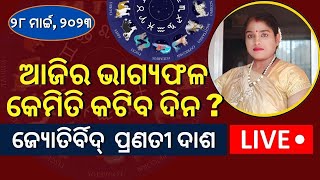 Horoscope Live Today | ଏହି ରାଶି ପାଇଁ ଆଜି ସତର୍କତାର ଦିନ | Astrologer Dr. Pranati Dash | Odia News