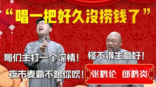 【深情专场】一往情深張鶴倫！唱出內心的委屈和孤獨！郎鶴炎：艾瑪！怪不得烤串生意這麼好！麥霸啊！| 德雲社相聲大全|#郭德纲 #于谦#德云社#优酷 #优酷综艺