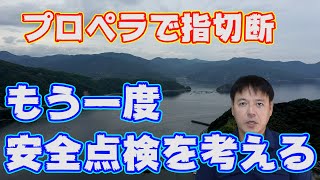 【大けが事故】大けがを負う前に安全飛行を再考する動画で、安全点検方法と安全な飛行練習方法を公開します。怪我無くドローンの安全点検を行う方法は必ず覚えましょう。飛行練習も安全な状態で行いましょう。