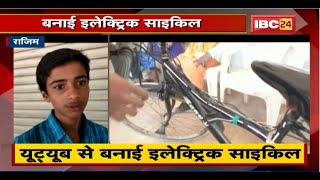 Rajim News: 9th के छात्र का कारनामा। YouTube की सहायता से बनाई Electric Cycle