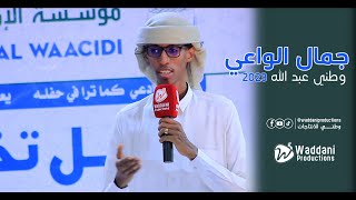 جمال الوادعي | وطني عبد الله - Waddani Abdullah 2023.