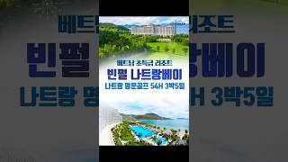 부산출발 전문여행사 하하투어] 베트남나트랑골프 빈펄리조트 3박5일 겨울골프여행 가볼만한곳 추천여행지 에어부산 타고가요