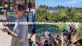 【墨西哥坎昆2022 Cancun Vlog】與蘇菲姐姐一同遊墨西哥坎昆度假村xSaamal天坑x瑪雅金字塔Mexico Chichen itza奇琴伊察 | Alex 艾力克斯