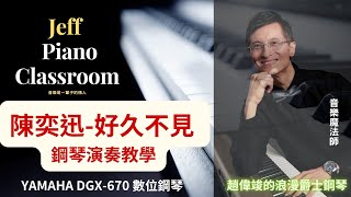 Jeff教你彈鋼琴系列/陳奕迅-好久不見/鋼琴演奏教學 ＃YAMAHA DGX-670數位鋼琴教學 /趙偉竣的浪漫琴弦