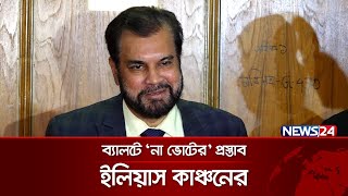 দুই কক্ষ বিশিষ্ট সংসদের প্রস্তাব ভালো লেগেছে: ইলিয়াস কাঞ্চন | Ilias Kanchan | News24