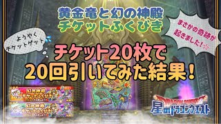 ☆星ドラ☆幻の神殿チケットふくびき20枚！20回分1枚ずつ引いたら奇跡が起きました！