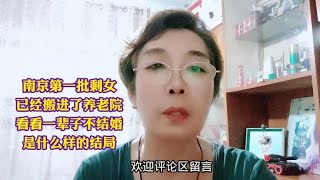 南京第一批剩女已经搬讲了养老院看看一辈子不结婚是什么样的结局